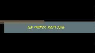 Yilma Hailu  Bertemeous negn  በርጠሚዮስ ነኝ  ሊመዘምራን ይልማ ኃይሉ [upl. by Mell]