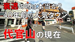 【衰退の噂】代官山はすでにゴーストタウンなのか 団塊ジュニアに愛されたオシャレタウンの今 [upl. by Einot]