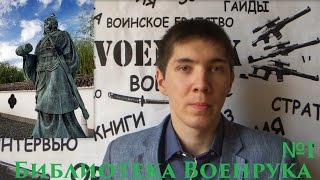 VOENRUK  Сунь Цзы Искусство Войны [upl. by Teryn]