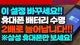 이 설정 바꾸세요 휴대폰 배터리 수명 2배로 늘어납니다 삼성 휴대폰만 보세요 [upl. by Araed]