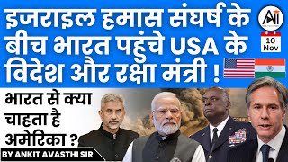 इजराइल हमास संघर्ष के बीच भारत पहुंचे USA के विदेश और रक्षा मंत्री  भारत से क्या चाहता है अमेरिका [upl. by Donall]