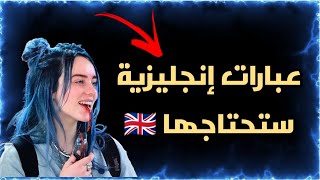 عبارات إنجليزية لم تكون تعرفها من قبل و الأخيرة ستصدمك 🤯 [upl. by Kokoruda]