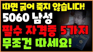 2024 최신버전 5060 중장년 남성 재취업 인기 자격증 5가지 [upl. by Aietal813]