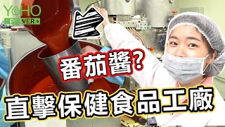 你吃的保健食品怎麼來？價格VS規格怎麼看？直擊台灣葉黃素膠囊製造工廠！ [upl. by Lorelle]