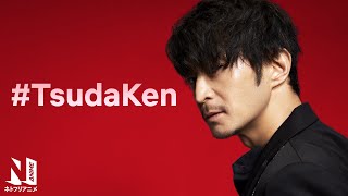 Kenjiro Tsuda is the GOAT 😍 TsudaKen  Netflix Anime [upl. by Aikemet]