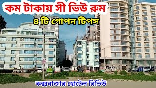 কক্সবাজারে অনিরাপদ কয়েকটি হোটেল  Coxbazar hotel review  Coxbazar hotel price list 2024 [upl. by Thecla]