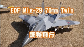 EDF Jet Mig29 70mm Twin 飛行調整 [upl. by Cavallaro]