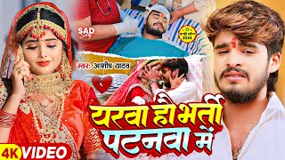 Video  यरवा हौ भर्ती पटनवा में  Ashish Yadav का एक और दिल के धड़कन बढ़ा देने वाला गाना  New Song [upl. by Charmaine763]