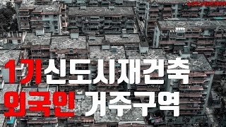 소셜믹스 적용 아파트들의 미래는 외국인 거주구역 1기신도시 [upl. by Eitsym404]