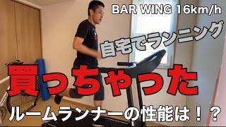 【ランニング】ルームランナー48645円の性能は？【BAR WING16kmh】 [upl. by Daveda15]