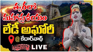 LIVE  అఘోరీ కేదార్‌నాథ్‌  Lady Aghori NagaSadhu Sensation Clarity Kedarnath LadyAghori HashtagU [upl. by Stonwin]