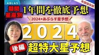 2024年⭐️星予想【後編】期間星座別【保存版徹底分析】これでコワイものなし‼️ [upl. by Lebazej]