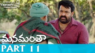 Manamantha Telugu Movie Part 11  Mohanlal Gautami  Chandra Sekhar Yeleti [upl. by Saddler]