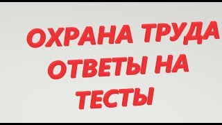 ОХРАНА ТРУДА ОТВЕТЫ НА ТЕСТЫ ВИДЫ ИНСТРУКТАЖЕЙ ПРОМЫШЛЕННАЯ БЕЗОПАСНОСТЬ РОСНЕФТЬ ГАЗПРОМ ЛУКОЙЛ [upl. by Etoile528]