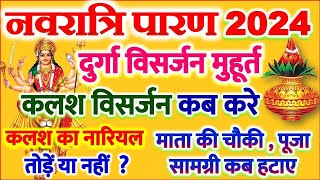 नवरात्रि पारण 2024 कलश विसर्जन विधि कलश का नारियल तोड़े या नहीं Navratri Paaran Kab Hai 2024 Mein [upl. by Grimes]