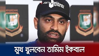 লাইভে এসে কি বোমা ফাটাবেন তামিম ইকবাল  Tamim Iqbal  Jamuna TV [upl. by Aynav374]