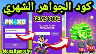 كود جواهر جديد ولفائزين اكثر 🤩 GEMS CODE PK XD 🤩✨ [upl. by Herbert]