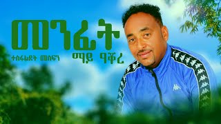 Tesfaldet mesfin  Menfit my Akore  New Eritrean Music 2023 [upl. by Veriee]