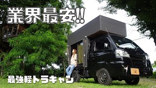 【50万円～】即納！激安！オーダーメイド！三拍子そろった最強の軽トラキャンピングカー【たびぐらし339】 [upl. by Ithsav]