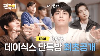 ENG 카톡에서 DAY6 팬미팅이 열렸다고 돌려받을 챌린지도 없는데 My Day를 위해 챌린지 차력쇼 하고간 DAY6🍀ㅣ팬톡회 EP1ㅣDAY6 [upl. by Hterrag174]