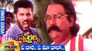 Oh Dora Oh Maa Doro Video Song  Swarnakka Telugu Movie  Roja  Dasari Narayana Rao  Mango Music [upl. by Onig]