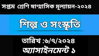 class 7 শিল্প ও সংস্কৃতি অর্ধবার্ষিক মূল্যায়ন উত্তর ২০২৪ [upl. by Dolorita]