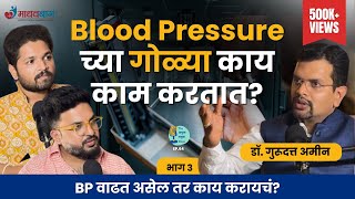 Blood Pressure Manage करता येतं का DrGurudatt Amin  Marathi Podcast AmukTamuk रक्तदाब [upl. by Armin482]