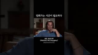 멈춰가는 시간이 필요하다  매튜 맥커너히Matthew McConaughey 인터뷰 motivation mindset 동기부여 [upl. by Nosliw]