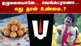 ஏழுமலையானே… வெங்கட்ரமணா எது தான் உண்மை  Tirupati Laddu  Andhra [upl. by Fremont]