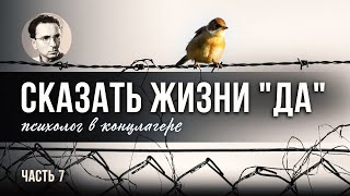 Сказать жизни quotДаquot Психолог в концлагере ФИНАЛ [upl. by Thorbert203]