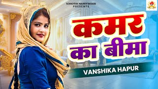 कमर का बीमा I Kamar Ka Bema  Dance video  Vanshika Hapur New Haryanvi Song I Dj Remix Vanshika [upl. by Bulley]