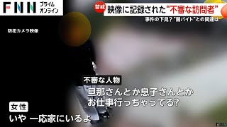 「旦那さんとか息子さんとかお仕事行っちゃってる？」映像に記録された“不審な訪問者” 「塗装工事でにおいがする」実際は工事なし 事件の下見？“闇バイト”との関連は [upl. by Karolina]