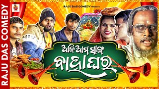 ଆଜି ଆମ ସାଙ୍ଗ ଵାହାଘର Odia Comedy  Raju Das Comedy [upl. by Ise427]