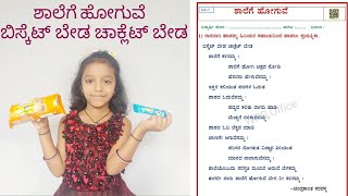 Shalege hoguve  biskate beda chocolate beda nali kali kannada ಬಿಸ್ಕೆಟ್ ಬೇಡ ಚಾಕ್ಲೆಟ್ ಬೇಡ nali Kali [upl. by Celle865]