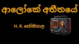 Aloke Atheethaye  ආලෝකේ අතීතයේ  H R Jothipala  Me Desa Kumatada 1972  H R ජෝතිපාල [upl. by Goodyear]