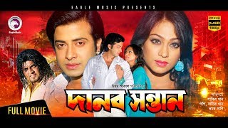 Danob Sontan  New Bangla Movie 2018  Shakib Khan Popy Omar Sani  Shakib Hit Movie [upl. by Janean329]