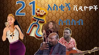 Ethiopia Tiktok Habesha  Tiktok Ethiopia new funny videos part  28  የሳምንቱ አስቂኝ ቀልዶች tik tok [upl. by Annazus991]