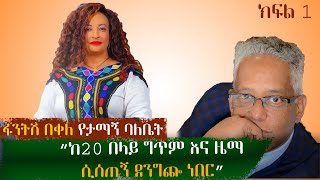 ድምፃዊ እና ተወዛዋዥ ፋንትሽ በቀለ በአዲስ ዘፋን መጣች እሹሩሩ Fantish Bekele Eshururu New Ethiopian Music [upl. by Aurelio]