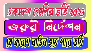 জরুরী নির্দেশনা।। একাদশ শ্রেণির ভর্তি ২০২৪ ।। xi class admission update 2024 collegeadmission2024 [upl. by Brunhild]