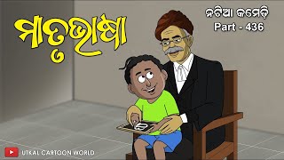 Natia Comedy Part 436  Matrubhasa [upl. by Noel]