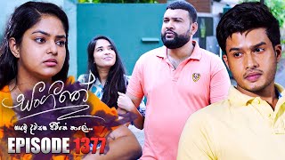 Sangeethe සංගීතේ  Episode 1377  06th August 2024 [upl. by Elvyn248]