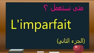 تعليم اللغة الفرنسية  متى نستعمل limparfait الجزء الثاني [upl. by Obidiah]