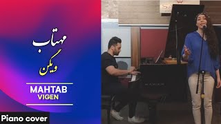 اجرای دو نفره اهنگ مهتاب ویگن با پیانو  vigen mahtab pianovocal duet [upl. by Nifled]