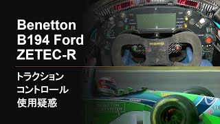 ベネトン B194 Ford ZETECR トラクションコントロール使用疑惑 [upl. by Immak]