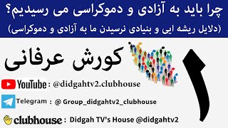 چرا باید به آزادی و دموکراسی می رسیدیم؟ شماره 1، کورش عرفانی، Korosh Erfani Koroush Erfani Didgah TV [upl. by Shep]