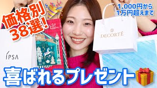 【価格別】おすすめプレゼントまとめ◎コスメ・日用品・食品も【クリスマス・結婚祝い・ちょっとしたお礼など】 [upl. by Lesde]