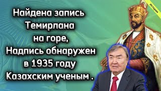 История  Найдена запись Темирлана на горе Надпись обнаружен в 1935 году Казахским ученым [upl. by Konstanze]