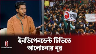 দেশের চলমান পরিস্থিতি নিয়ে আলোচনায় নুরুল হক নুর  Nurul Haq Nur  Independent TV [upl. by Akenaj]