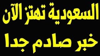 نشرة أخبار السعودية اليوم الخميس الموافق 2922024 [upl. by Funk]