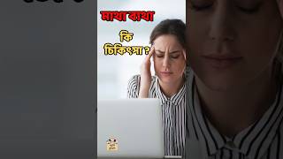 Headache মাথা ব্যথা ধরন চিকিৎসা মাইগ্রেনcauses remedies treatment trending viralvideo কিভাবে [upl. by Justis]